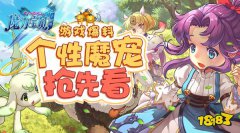 最暖心的相遇 剑灵手机版个性魔宠闪亮登场