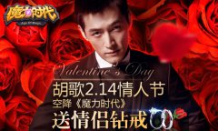 《龙之谷时代》胡歌陪你过情人节 钻戒好