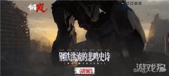 剑灵私服钢岚官网地址分享 钢岚在哪里预约