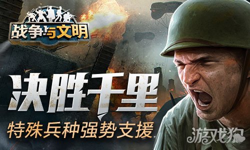 魔力宝贝私服战争与文明特殊兵种强势支援 决胜千里