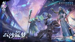 剑灵sf镇魂街天生为王云沙荒梦新版本PV正式上线