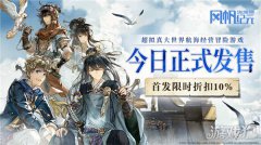 剑灵私服风帆纪元1月12日PC端正式发售 大世界航海经营冒险游戏