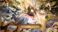 剑灵私服元尊手游今日开启全平台预约 执天元神笔夺圣龙气运