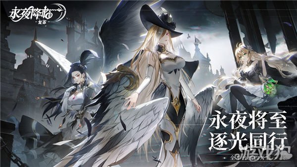 魔力宝贝私服永夜降临复苏正式开启预约 永夜世界观PV首曝