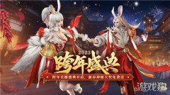 剑灵私服原始征途跨年直播盛典今晚开启 共迎新春神秘大奖免费送