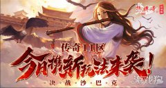 剑灵私服热血传奇怀旧版传奇11区今日携新玩法来袭