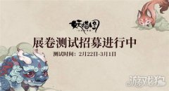 剑灵私服山海异闻录之妖错图展卷测试定