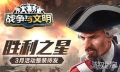 剑灵私服战争与文明3月活动整装待发 胜利之星