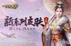 剑灵私服一品官老爷新系列皮肤上线 雪霰飞花火热出场