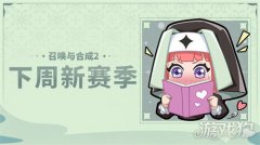 剑灵私服召唤与合成2下周新赛季预告 新赛季公告一览