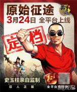 剑灵私服原始征途3月24日全平台上线 史玉柱给玩家的一封信