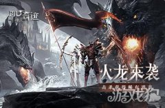 剑灵私服神兵奇迹火龙来袭玩法攻略 稀有道具数不胜数