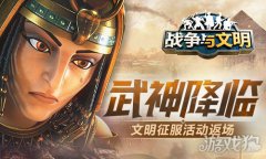 战争与文明文明征剑灵私服服活动返场 武神降临