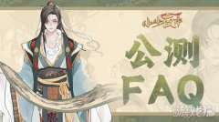 小小夜市公测FAQ内剑灵私服容 详细入镇指南讲解