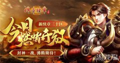 传奇续章四职业兔剑灵私服年首区 今日激情开启