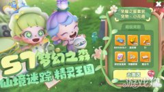全民泡泡超人S7赛季明剑灵私服日上线 梦幻精灵春色满园