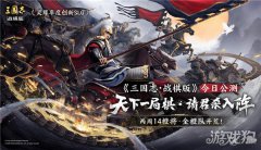 三国志战棋版今日公剑灵私服测 天下一局棋请君杀入阵