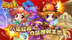 2023弹射王邀你剑灵私服轻松玩转弹岛