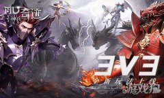 神兵奇迹特色3v3跨服玩龙之谷私服法上线 一波翻盘不在话下