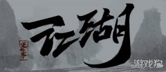 逆水寒手游寻梦测试希望OL开服宣传PV《江湖》上线