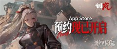 在底部菜单栏点击【官方预约剑灵sf】【iOS预约】即可跳转至App Store预约页