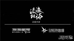  瀚海星穹获流浪地剑灵sf球手游全球独家运营权