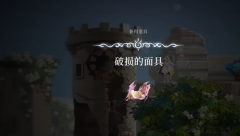 <b>剑灵私服：心渊梦境面具碎片如何获取 心渊梦境面具碎片有什么用</b>